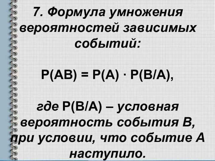 7. Формула умножения вероятностей зависимых событий: P(AB) = P(A) ∙ P(B/A),