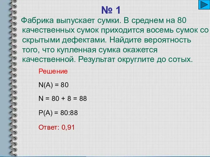 № 1 Фабрика выпускает сумки. В среднем на 80 качественных сумок