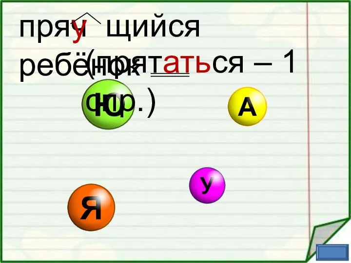 пряч щийся ребёнок у (прятаться – 1 спр.)