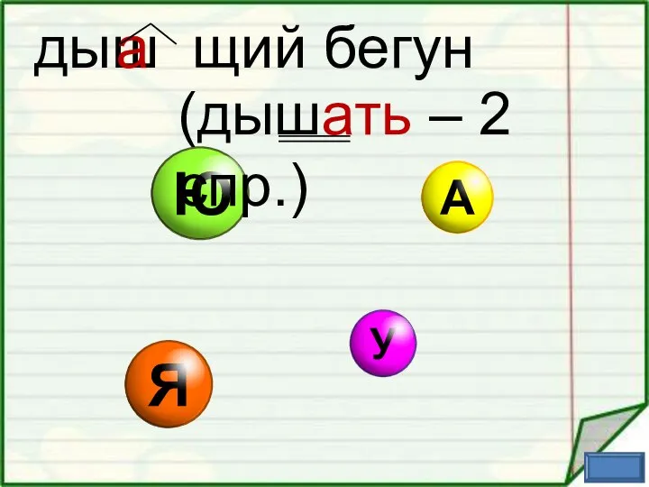 дыш щий бегун а (дышать – 2 спр.)