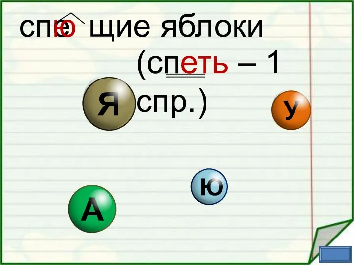 спе щие яблоки ю (спеть – 1 спр.)