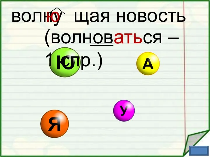 волну щая новость ю (волноваться – 1 спр.)