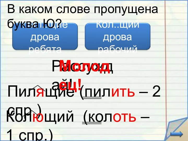 Пилящие (пилить – 2 спр.) В каком слове пропущена буква Ю?