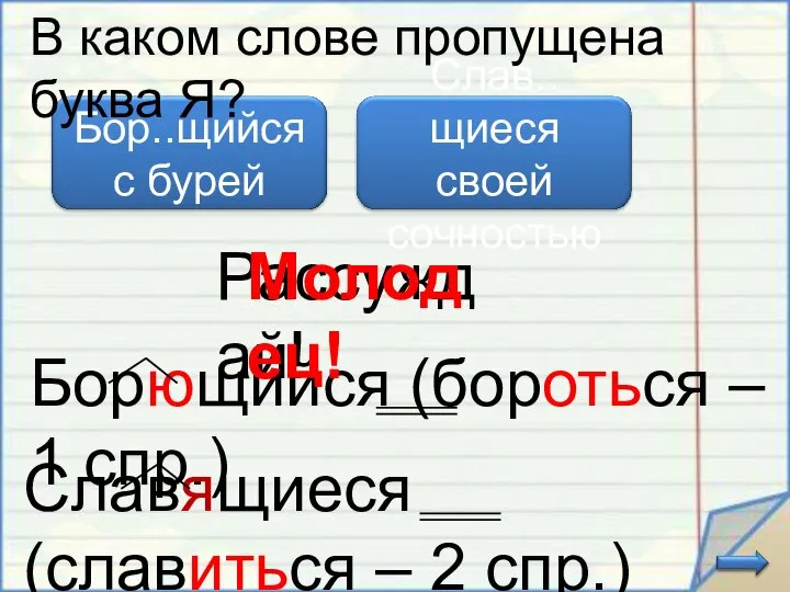 Борющийся (бороться – 1 спр.) В каком слове пропущена буква Я?