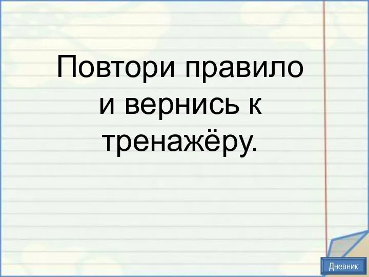 Повтори правило и вернись к тренажёру. Дневник