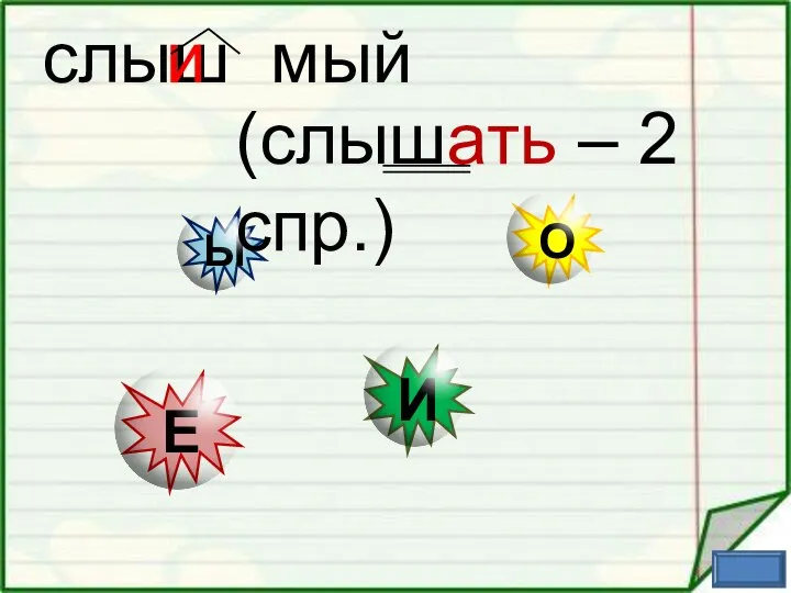 слыш мый и (слышать – 2 спр.)