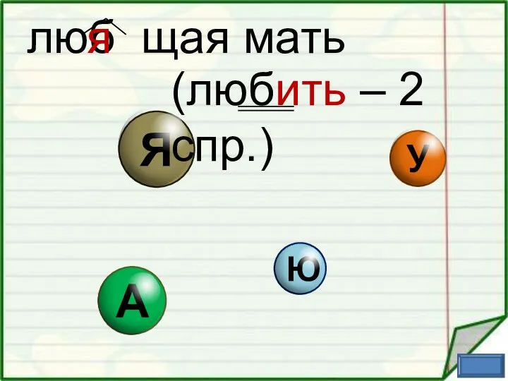 люб щая мать я (любить – 2 спр.)