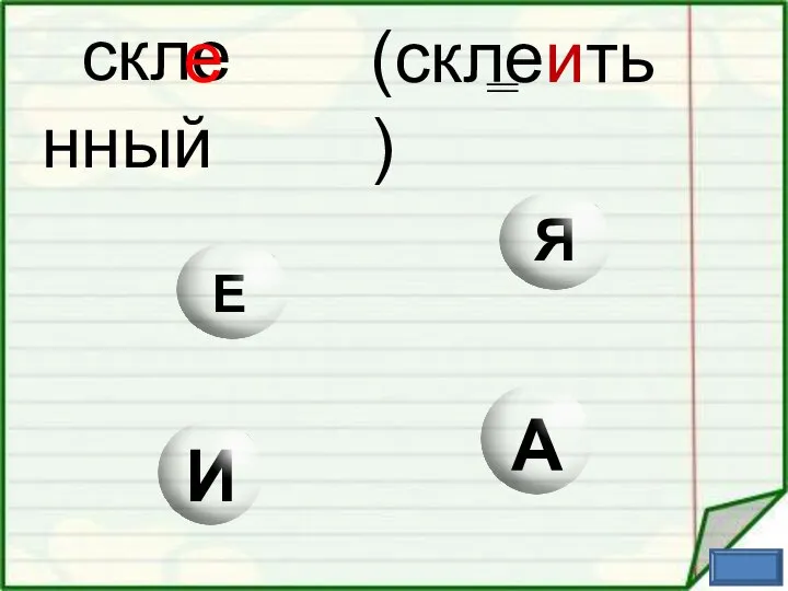 скле нный е (склеить)