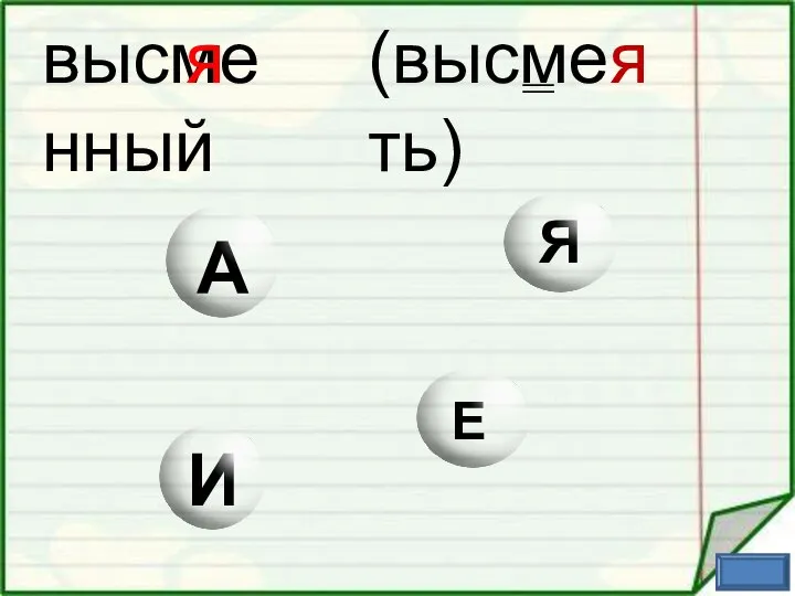 высме нный я (высмеять)