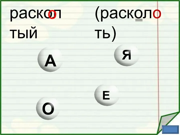 раскол тый о (расколоть)