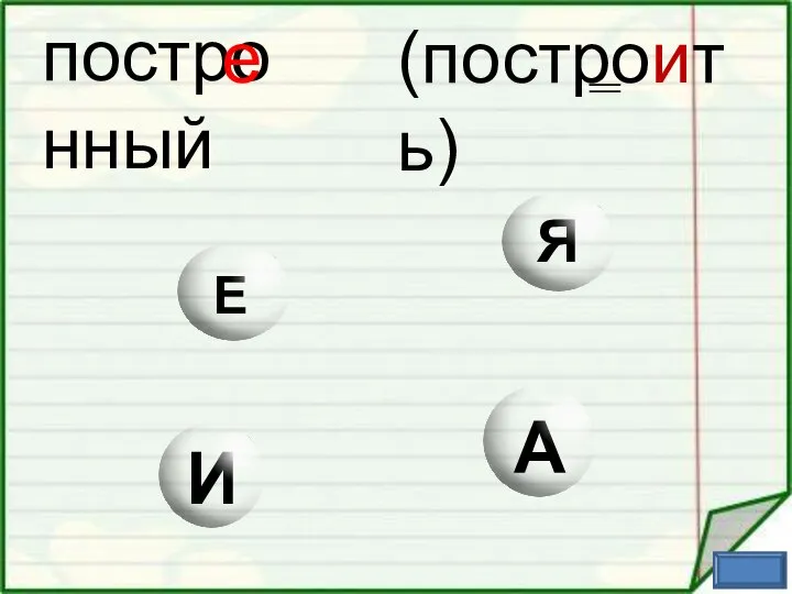 постро нный е (построить)