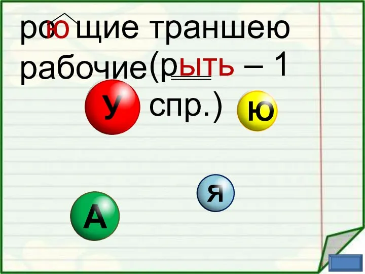 ро щие траншею рабочие ю (рыть – 1 спр.)