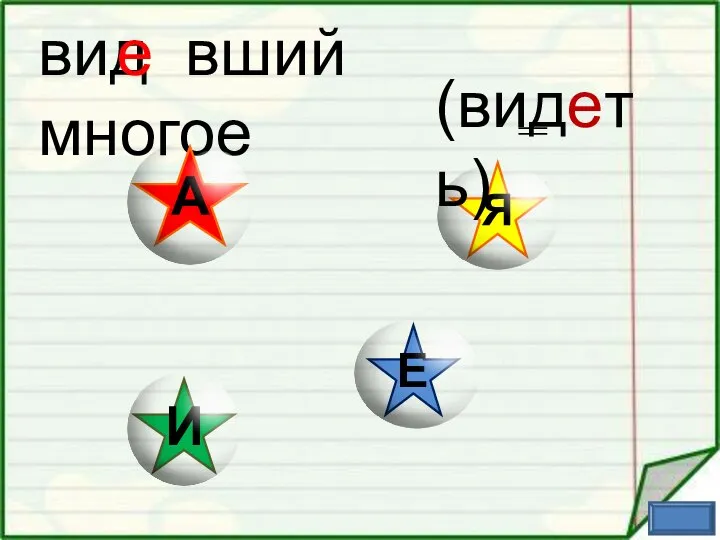 вид вший многое е (видеть)