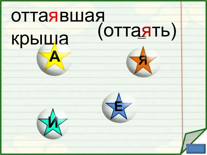 отта вшая крыша я (оттаять)