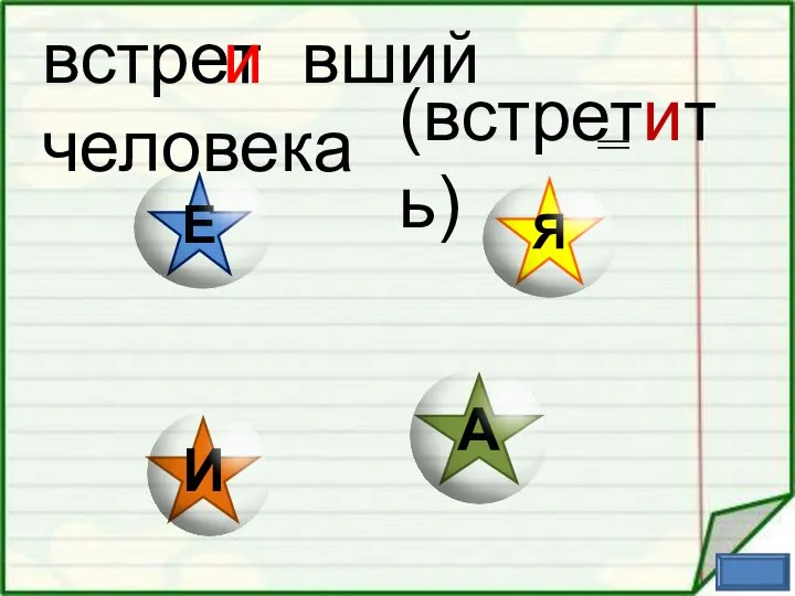 встрет вший человека и (встретить)