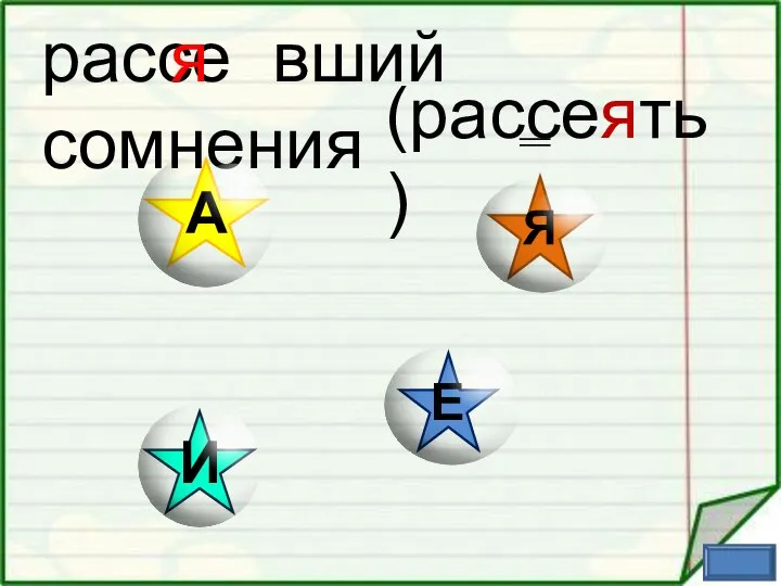 рассе вший сомнения я (рассеять)