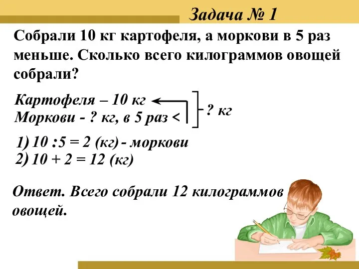 Задача № 1 Собрали 10 кг картофеля, а моркови в 5