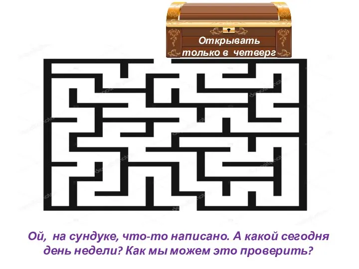 Ой, на сундуке, что-то написано. А какой сегодня день недели? Как