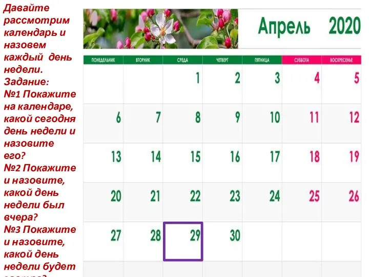 Давайте рассмотрим календарь и назовем каждый день недели. Задание: №1 Покажите