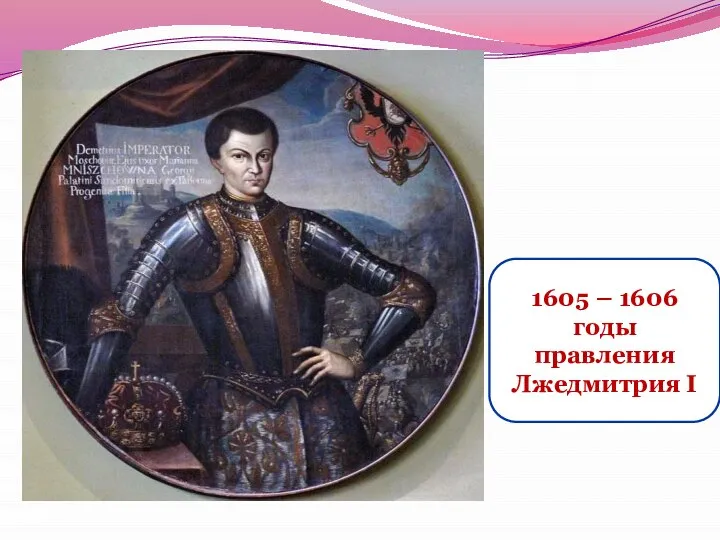 1605 – 1606 годы правления Лжедмитрия I