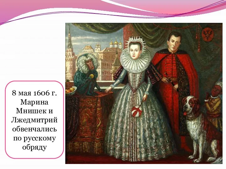 8 мая 1606 г. Марина Мнишек и Лжедмитрий обвенчались по русскому обряду