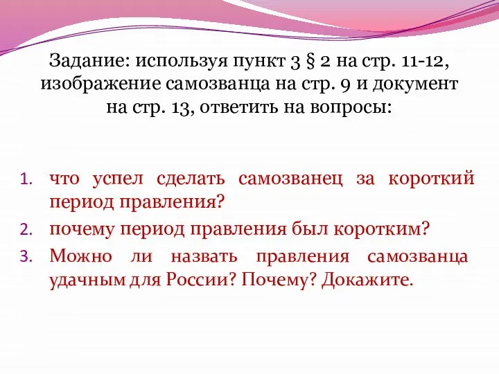 Задание: используя пункт 3 § 2 на стр. 11-12, изображение самозванца