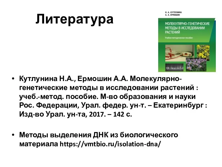 Литература Кутлунина Н.А., Ермошин А.А. Молекулярно-генетические методы в исследовании растений :