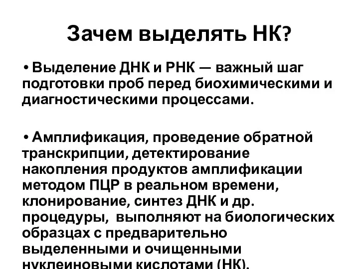 Зачем выделять НК? Выделение ДНК и РНК — важный шаг подготовки