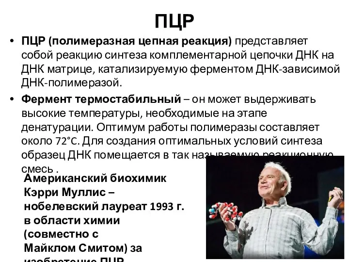 ПЦР ПЦР (полимеразная цепная реакция) представляет собой реакцию синтеза комплементарной цепочки