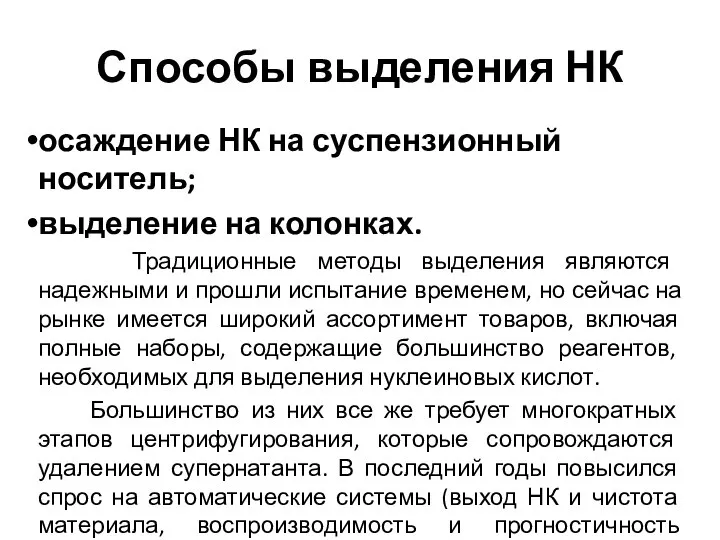 Способы выделения НК осаждение НК на суспензионный носитель; выделение на колонках.