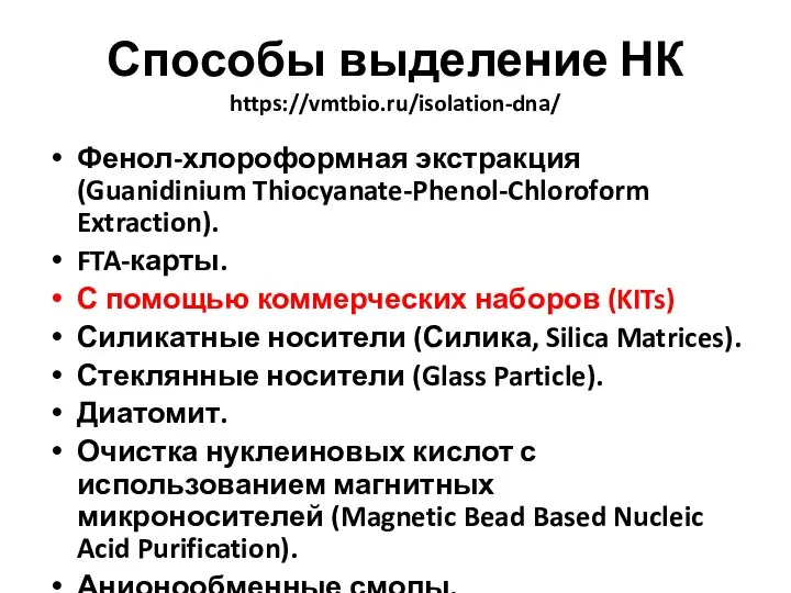 Способы выделение НК https://vmtbio.ru/isolation-dna/ Фенол-хлороформная экстракция (Guanidinium Thiocyanate-Phenol-Chloroform Extraction). FTA-карты. С