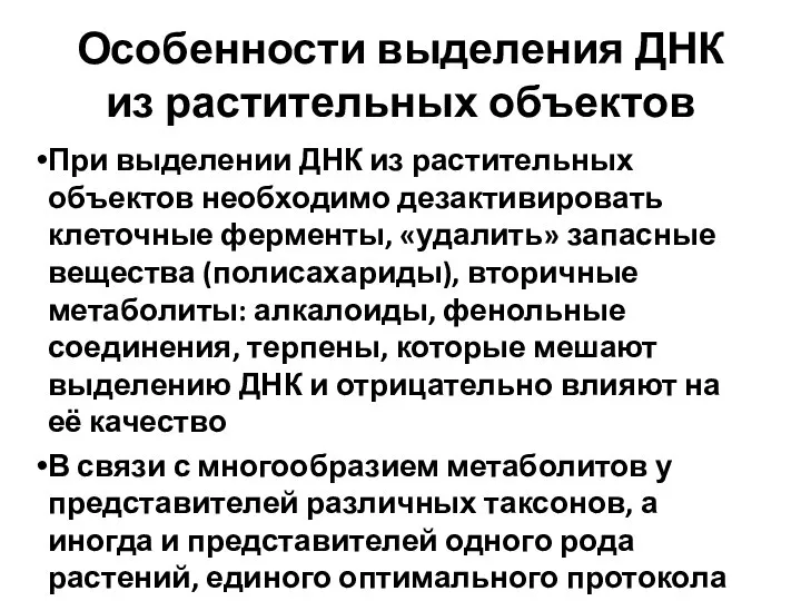 Особенности выделения ДНК из растительных объектов При выделении ДНК из растительных