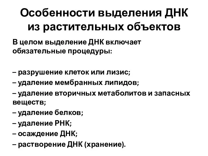 Особенности выделения ДНК из растительных объектов В целом выделение ДНК включает