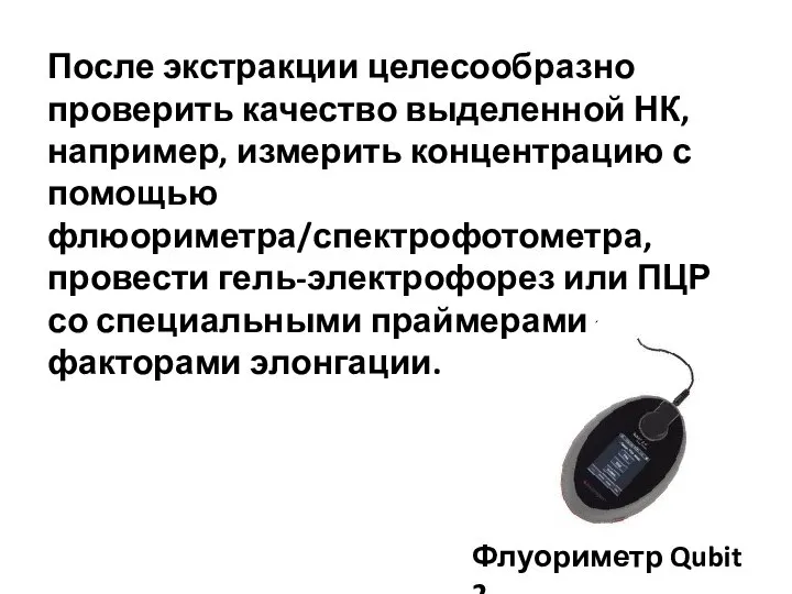 После экстракции целесообразно проверить качество выделенной НК, например, измерить концентрацию с