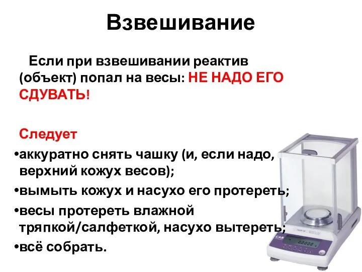 Взвешивание Если при взвешивании реактив (объект) попал на весы: НЕ НАДО