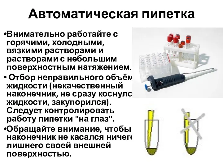 Автоматическая пипетка Внимательно работайте с горячими, холодными, вязкими растворами и растворами