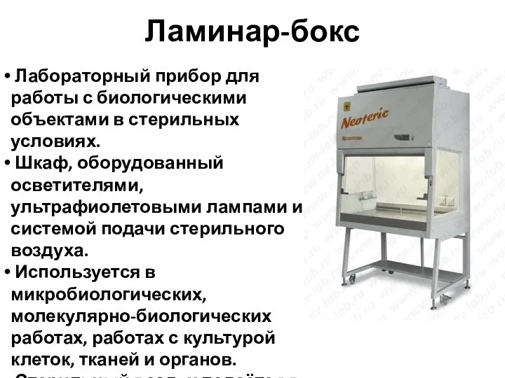 Ламинар-бокс Лабораторный прибор для работы с биологическими объектами в стерильных условиях.