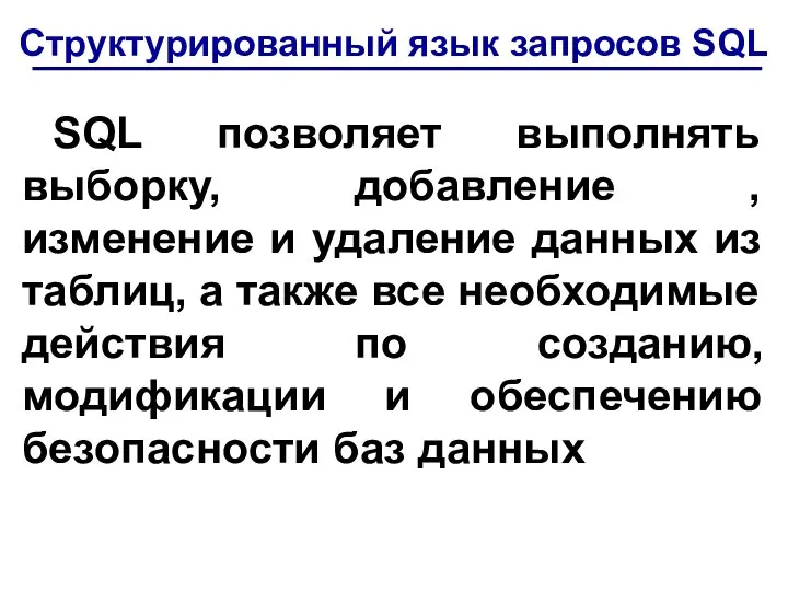 Структурированный язык запросов SQL SQL позволяет выполнять выборку, добавление , изменение