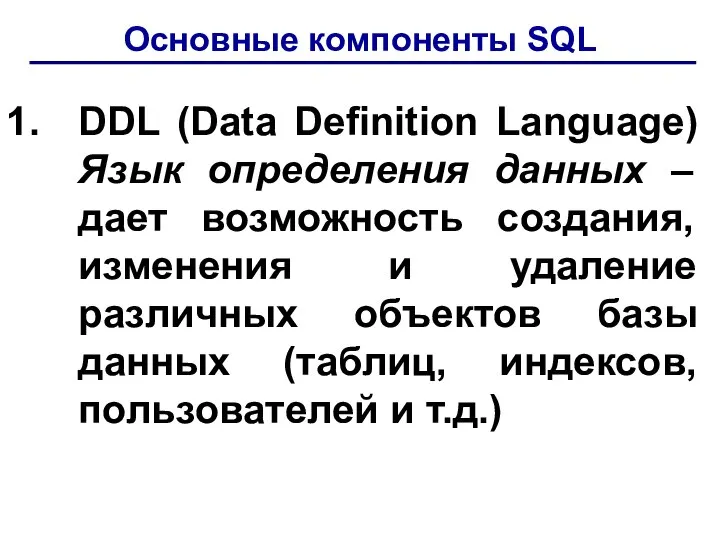 Основные компоненты SQL DDL (Data Definition Language) Язык определения данных –