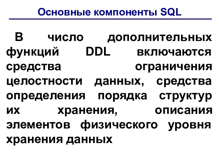 Основные компоненты SQL В число дополнительных функций DDL включаются средства ограничения