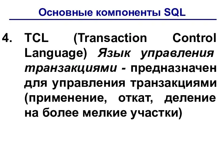 Основные компоненты SQL TCL (Transaction Control Language) Язык управления транзакциями -