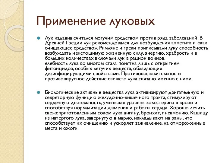 Применение луковых Лук издавна считался могучим средством против ряда заболеваний. В