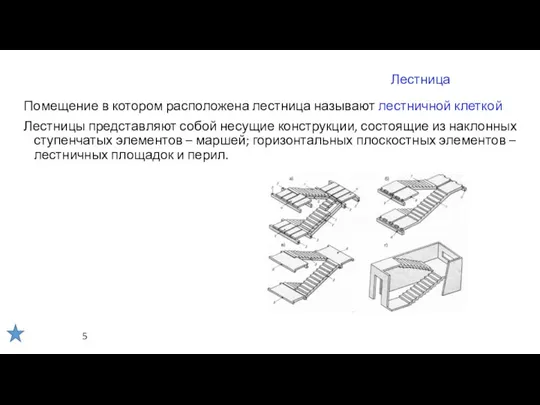 Лестница Помещение в котором расположена лестница называют лестничной клеткой. Лестницы представляют