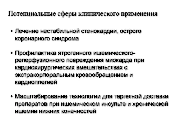 Потенциальные сферы клинического применения Лечение нестабильной стенокардии, острого коронарного синдрома Профилактика