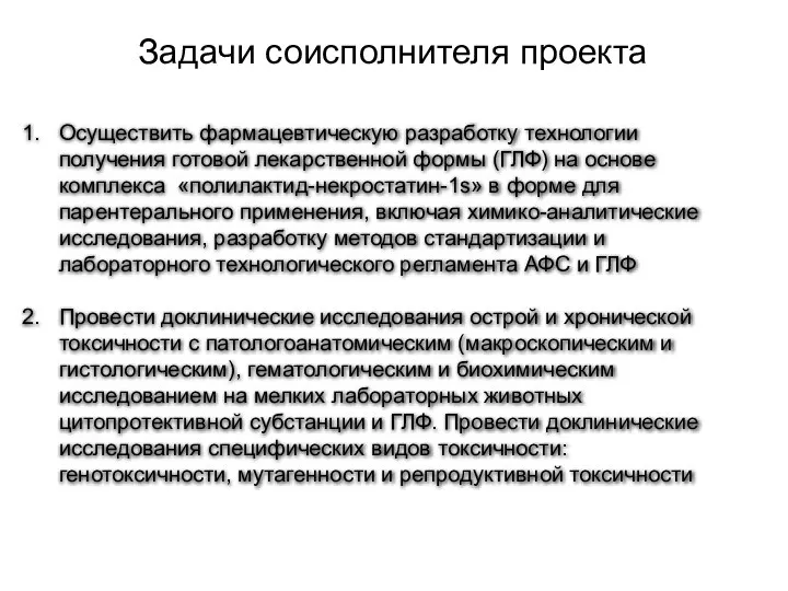 Осуществить фармацевтическую разработку технологии получения готовой лекарственной формы (ГЛФ) на основе