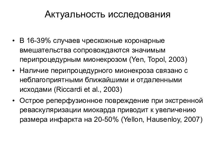 Актуальность исследования В 16-39% случаев чрескожные коронарные вмешательства сопровождаются значимым перипроцедурным