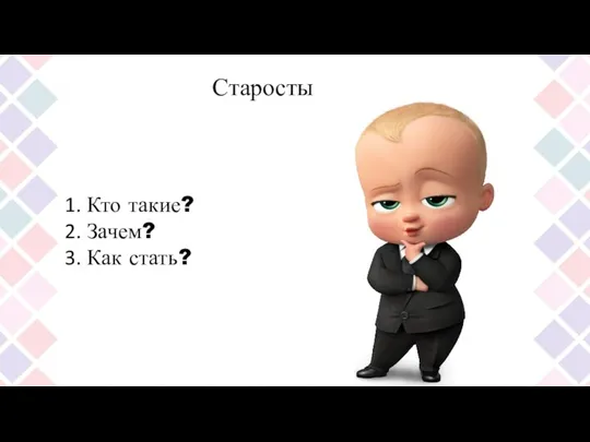 Старосты Кто такие? Зачем? Как стать?