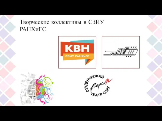 Творческие коллективы в СЗИУ РАНХиГС