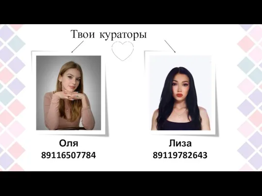 Твои кураторы Оля 89116507784 Лиза 89119782643