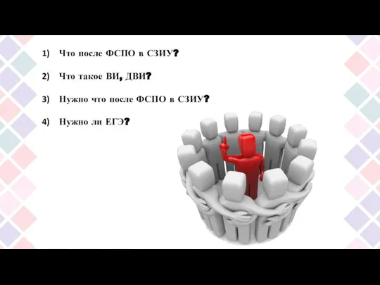 Что после ФСПО в СЗИУ? Что такое ВИ, ДВИ? Нужно что